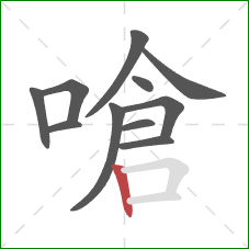 嗆的笔顺第11画:竖 嗆的笔顺第11画:竖