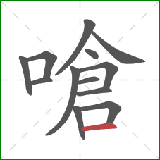 嗆的笔顺第13画:横 嗆的笔顺第13画:横