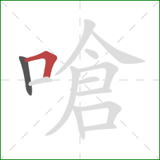 嗆的笔顺第2画:横折 嗆的笔顺第2画:横折