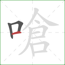 嗆的笔顺第3画:横 嗆的笔顺第3画:横