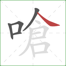 嗆的笔顺第5画:捺 嗆的笔顺第5画:捺