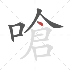 嗆的笔顺第6画:点 嗆的笔顺第6画:点