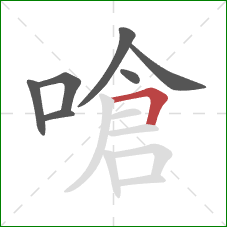 嗆的笔顺第7画:横折 嗆的笔顺第7画:横折