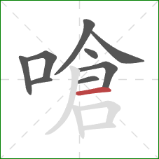 嗆的笔顺第9画:横 嗆的笔顺第9画:横