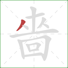 嗇的笔顺第1画:横 嗇的笔顺第1画:横