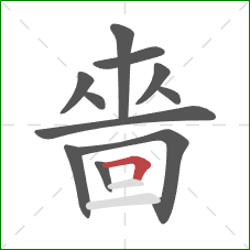 嗇的笔顺第11画:横折 嗇的笔顺第11画:横折