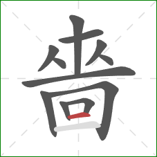 嗇的笔顺第12画:横 嗇的笔顺第12画:横