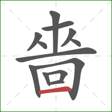 嗇的笔顺第13画:横 嗇的笔顺第13画:横