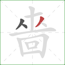 嗇的笔顺第3画:撇 嗇的笔顺第3画:撇