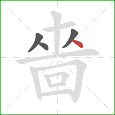 嗇的笔顺第4画:点 嗇的笔顺第4画:点