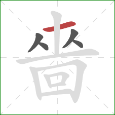 嗇的笔顺第5画:撇 嗇的笔顺第5画:撇