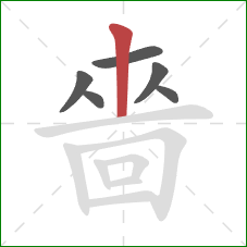 嗇的笔顺第6画:点 嗇的笔顺第6画:点