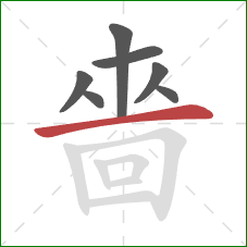 嗇的笔顺第7画:横 嗇的笔顺第7画:横