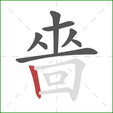 嗇的笔顺第8画:竖 嗇的笔顺第8画:竖