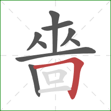 嗇的笔顺第9画:横折 嗇的笔顺第9画:横折