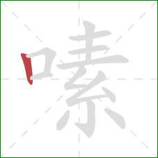 嗉的笔顺第1画:竖 嗉的笔顺第1画:竖