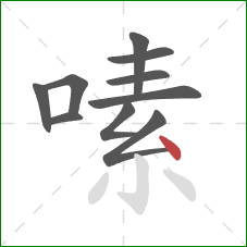 嗉的笔顺第10画:点 嗉的笔顺第10画:点