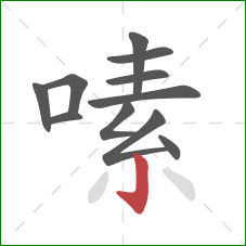 嗉的笔顺第11画:竖钩 嗉的笔顺第11画:竖钩