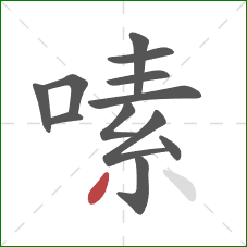 嗉的笔顺第12画:撇 嗉的笔顺第12画:撇