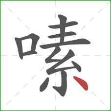 嗉的笔顺第13画:点 嗉的笔顺第13画:点