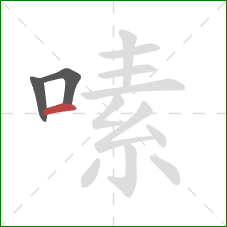 嗉的笔顺第3画:横 嗉的笔顺第3画:横