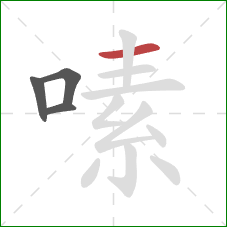 嗉的笔顺第4画:横 嗉的笔顺第4画:横