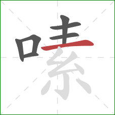 嗉的笔顺第7画:横 嗉的笔顺第7画:横