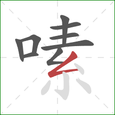 嗉的笔顺第9画:撇折 嗉的笔顺第9画:撇折