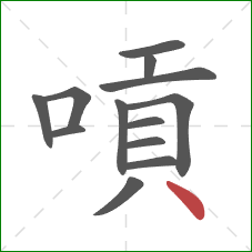嗊的笔顺第13画：点