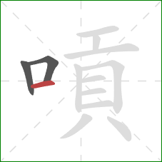 嗊的笔顺第3画：横