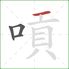 嗊的笔顺第4画：横