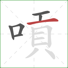 嗊的笔顺第6画：横