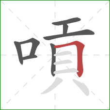 嗊的笔顺第8画：横折