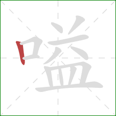 嗌的笔顺第1画:竖 嗌的笔顺第1画:竖