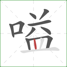 嗌的笔顺第11画:竖 嗌的笔顺第11画:竖