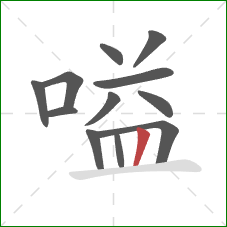 嗌的笔顺第12画:竖 嗌的笔顺第12画:竖