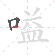 嗌的笔顺第3画:横 嗌的笔顺第3画:横