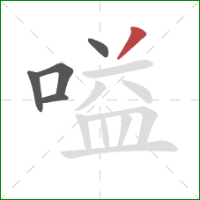 嗌的笔顺第5画:撇 嗌的笔顺第5画:撇