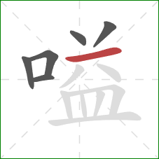 嗌的笔顺第6画:横 嗌的笔顺第6画:横