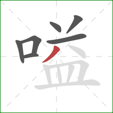 嗌的笔顺第7画:撇 嗌的笔顺第7画:撇