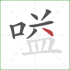 嗌的笔顺第8画:点 嗌的笔顺第8画:点