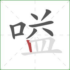 嗌的笔顺第9画:竖 嗌的笔顺第9画:竖