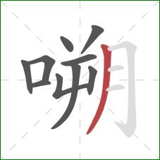 嗍的笔顺第10画：撇