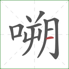 嗍的笔顺第13画：横