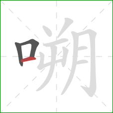 嗍的笔顺第3画：横