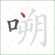 嗍的笔顺第4画：点