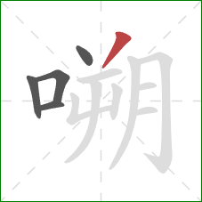 嗍的笔顺第5画：撇