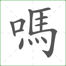 嗎的部首 嗎的部首