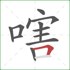 嗐的笔顺第12画：横折