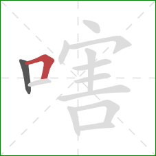 嗐的笔顺第2画：横折